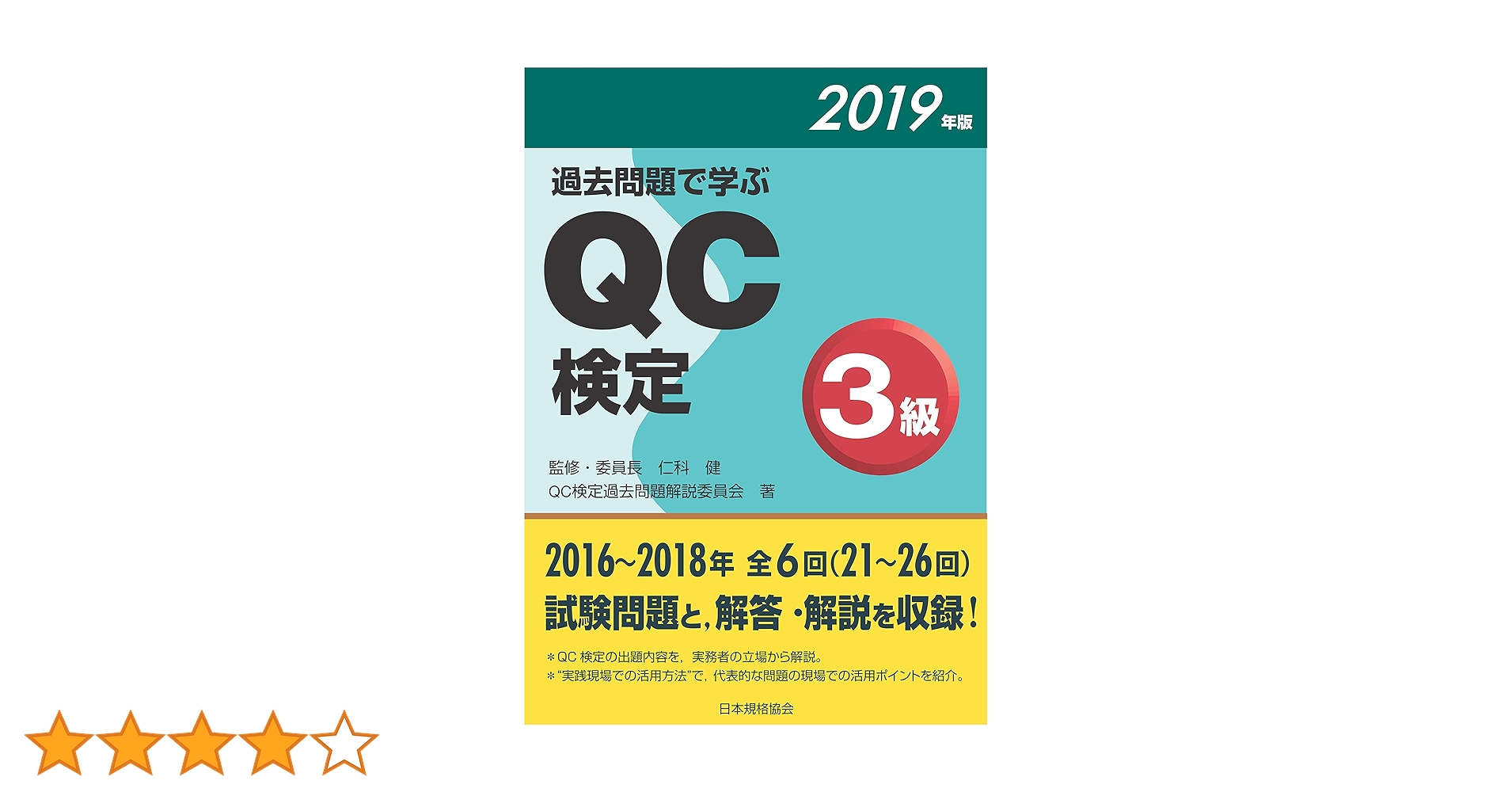 【中古】 過去問題で学ぶＱＣ検定３級 ２００８年版/日本規格協会/ＱＣ検定過去問題解説委員会 過去問題で学ぶQC検定3級 | QC検定過去問題解説委員会, 仁科 健